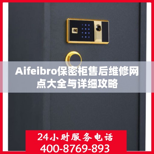 Aifeibro保密柜售后维修网点大全与详细攻略