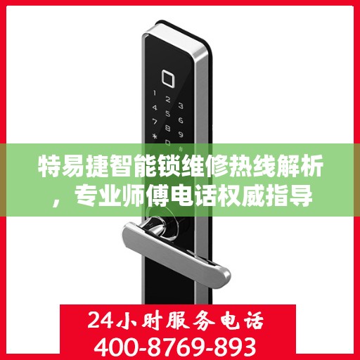 特易捷智能锁维修热线解析，专业师傅电话权威指导