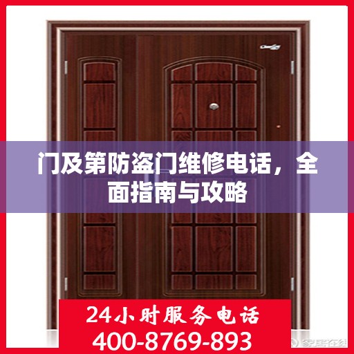 门及第防盗门维修电话，全面指南与攻略