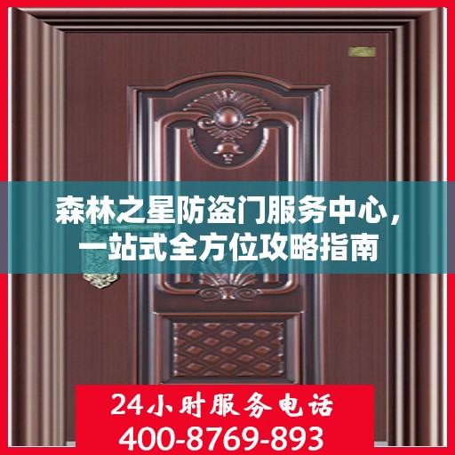 森林之星防盗门服务中心，一站式全方位攻略指南