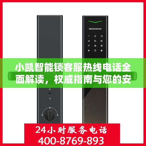 小凯智能锁客服热线电话全面解读，权威指南与您的安全锁事