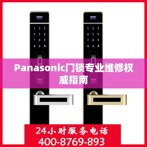 Panasonic门锁专业维修权威指南