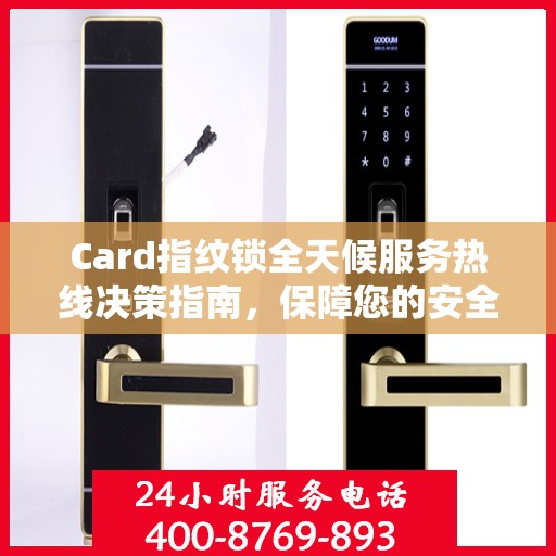 Card指纹锁全天候服务热线决策指南，保障您的安全无忧