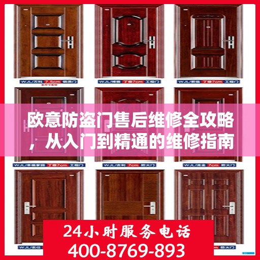 欧意防盗门售后维修全攻略，从入门到精通的维修指南