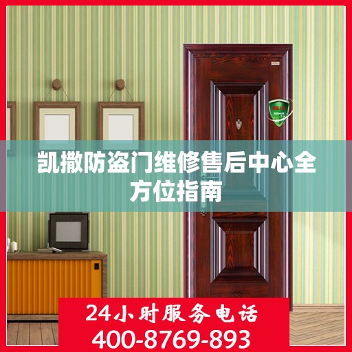 凯撒防盗门维修售后中心全方位指南