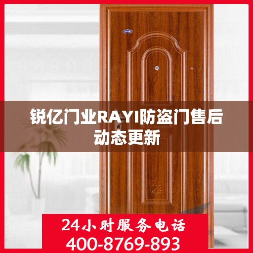 锐亿门业RAYI防盗门售后动态更新