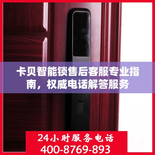 卡贝智能锁售后客服专业指南，权威电话解答服务