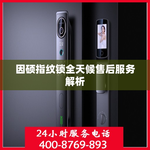 因硕指纹锁全天候售后服务解析