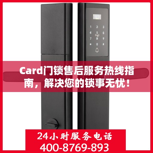 Card门锁售后服务热线指南，解决您的锁事无忧！