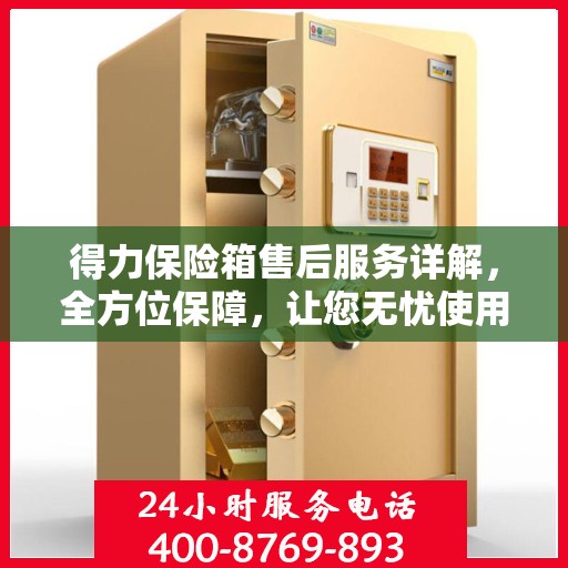 得力保险箱售后服务详解，全方位保障，让您无忧使用！