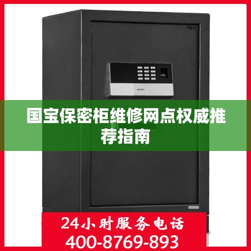 国宝保密柜维修网点权威推荐指南