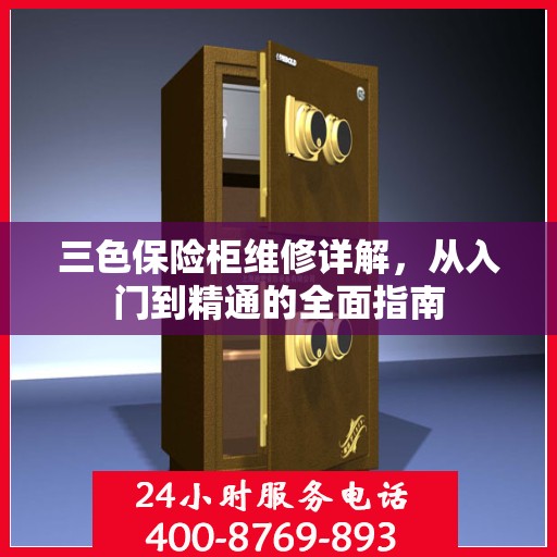 三色保险柜维修详解，从入门到精通的全面指南