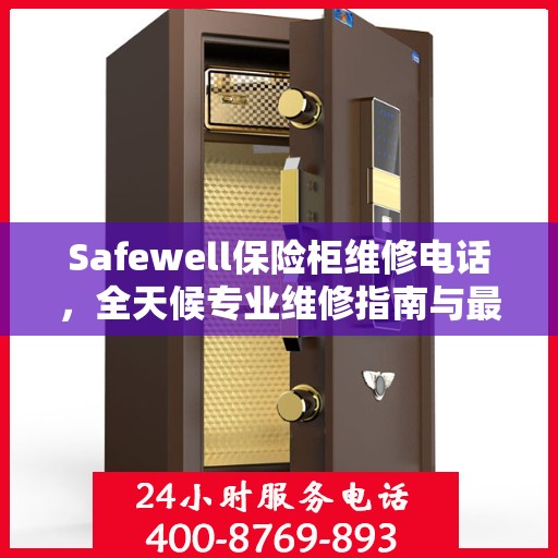 Safewell保险柜维修电话，全天候专业维修指南与最新攻略