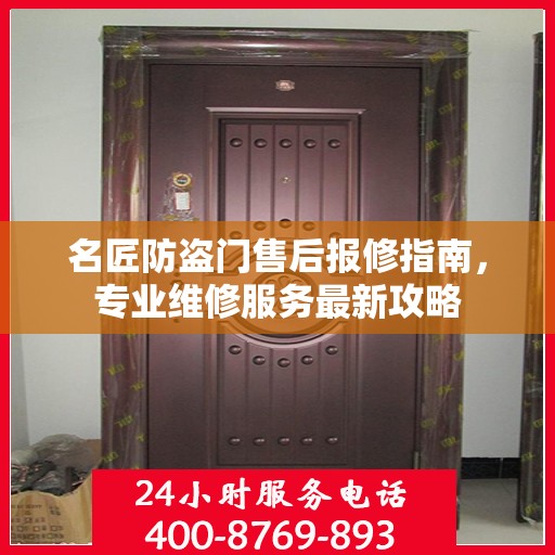 名匠防盗门售后报修指南，专业维修服务最新攻略