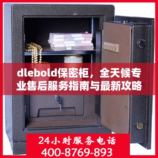 dlebold保密柜，全天候专业售后服务指南与最新攻略