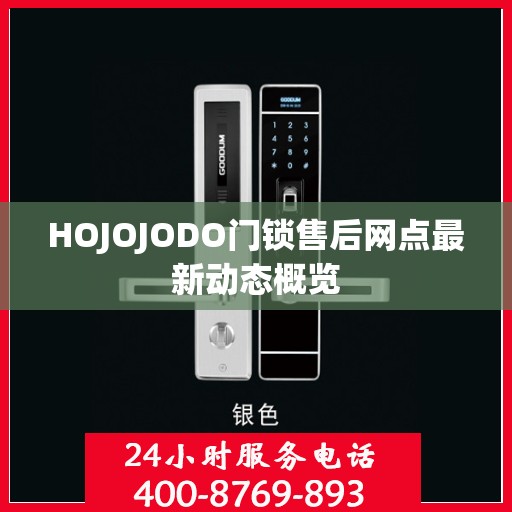 HOJOJODO门锁售后网点最新动态概览