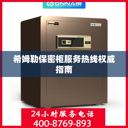 希姆勒保密柜服务热线权威指南