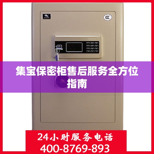 集宝保密柜售后服务全方位指南