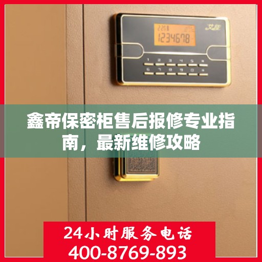 鑫帝保密柜售后报修专业指南，最新维修攻略