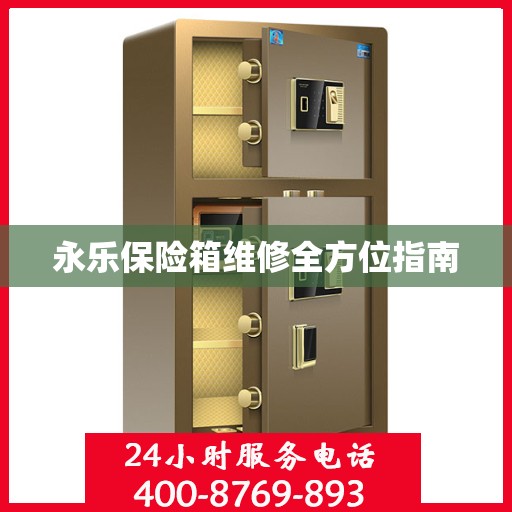 永乐保险箱维修全方位指南