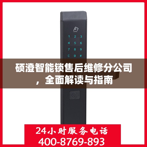 硕澄智能锁售后维修分公司，全面解读与指南