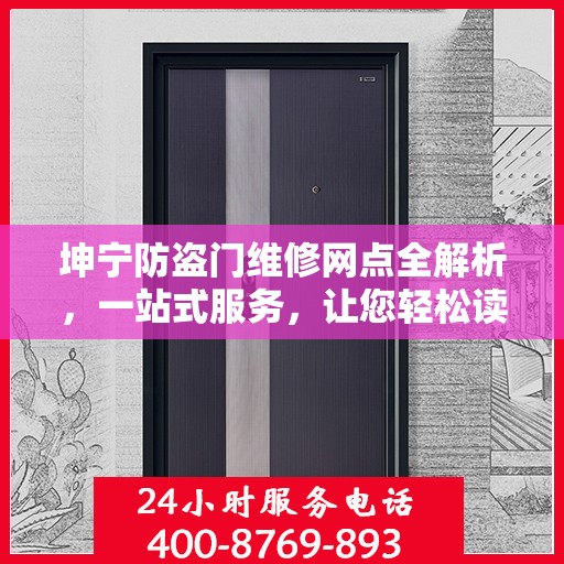 坤宁防盗门维修网点全解析，一站式服务，让您轻松读懂维修细节