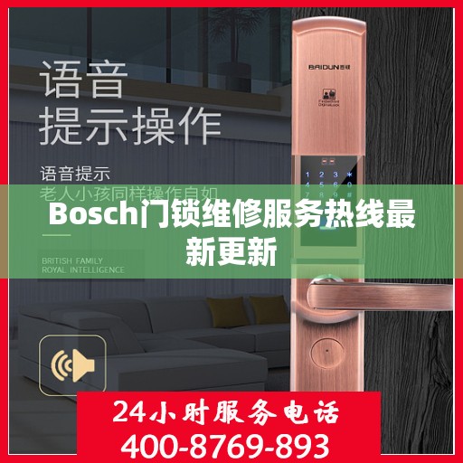 Bosch门锁维修服务热线最新更新