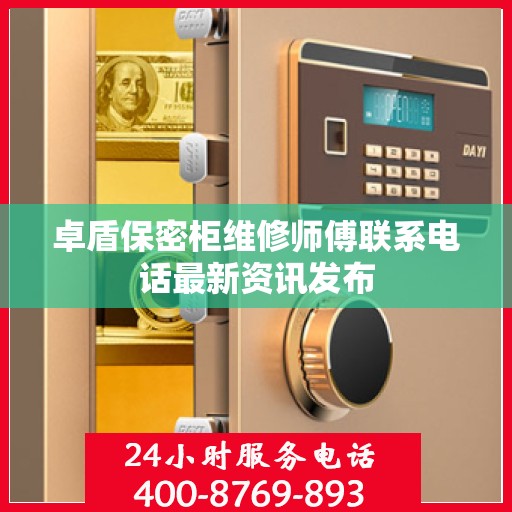 卓盾保密柜维修师傅联系电话最新资讯发布