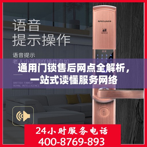 通用门锁售后网点全解析，一站式读懂服务网络