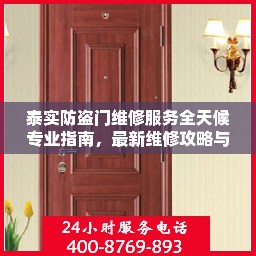泰实防盗门维修服务全天候专业指南，最新维修攻略与指南