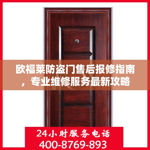 欧福莱防盗门售后报修指南，专业维修服务最新攻略