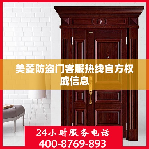 美菱防盗门客服热线官方权威信息