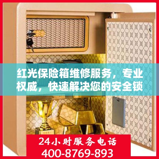 红光保险箱维修服务，专业权威，快速解决您的安全锁事问题