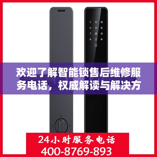 欢迎了解智能锁售后维修服务电话，权威解读与解决方案