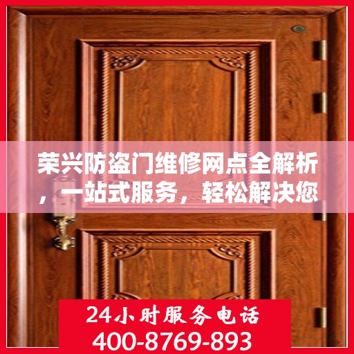 荣兴防盗门维修网点全解析，一站式服务，轻松解决您的维修难题