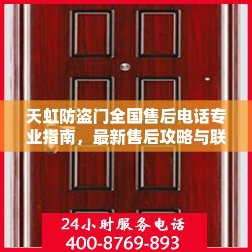 天虹防盗门全国售后电话专业指南，最新售后攻略与联系方式