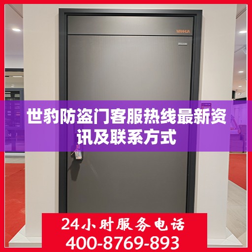 世豹防盗门客服热线最新资讯及联系方式