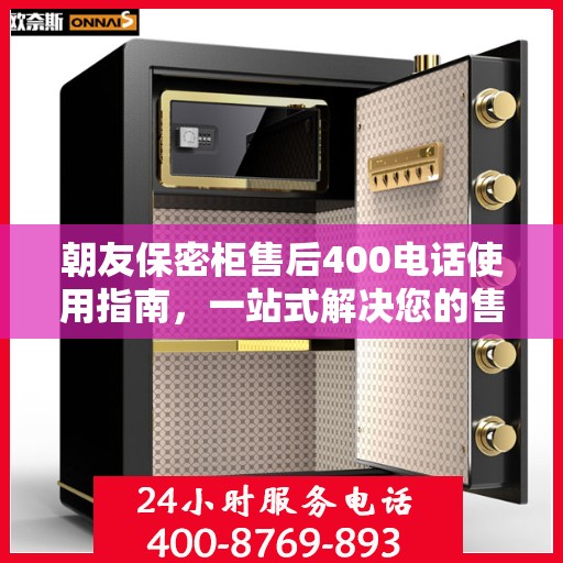 朝友保密柜售后400电话使用指南，一站式解决您的售后问题