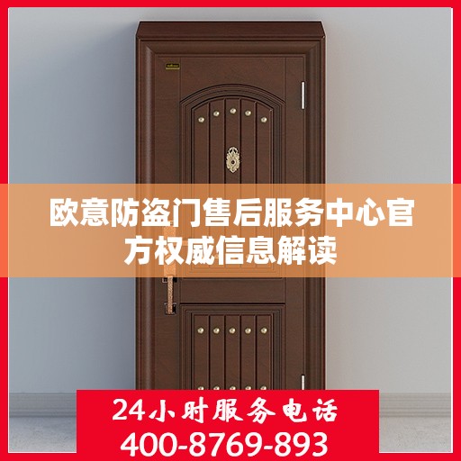 欧意防盗门售后服务中心官方权威信息解读