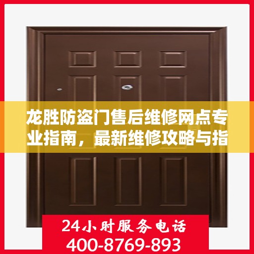 龙胜防盗门售后维修网点专业指南，最新维修攻略与指南