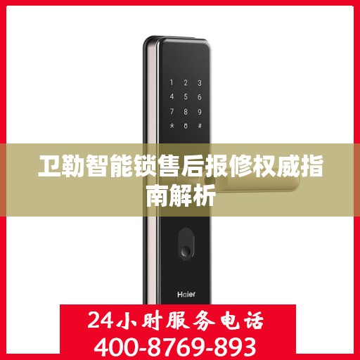 卫勒智能锁售后报修权威指南解析