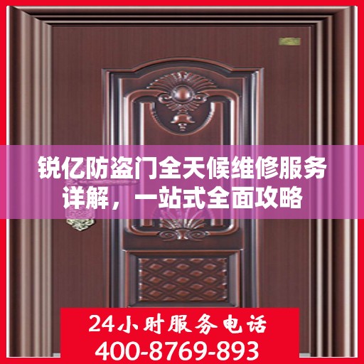 锐亿防盗门全天候维修服务详解，一站式全面攻略