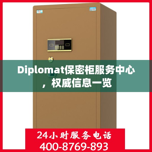Diplomat保密柜服务中心，权威信息一览
