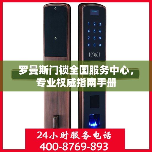罗曼斯门锁全国服务中心，专业权威指南手册