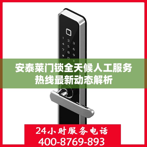 安泰莱门锁全天候人工服务热线最新动态解析