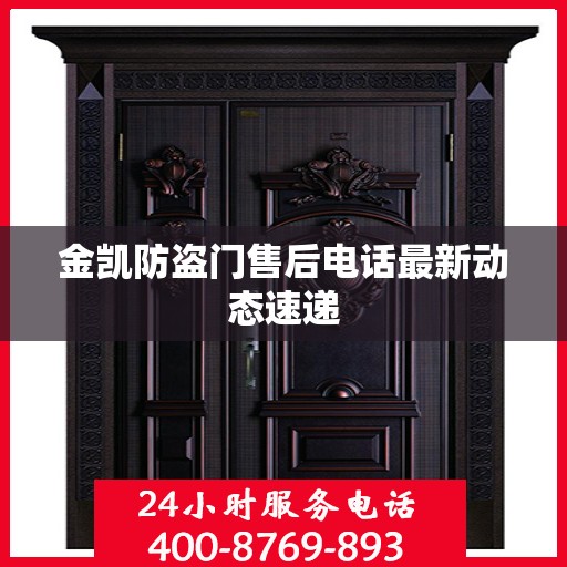 金凯防盗门售后电话最新动态速递