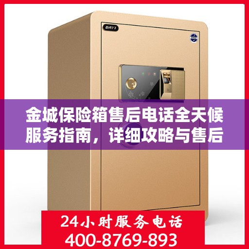 金城保险箱售后电话全天候服务指南，详细攻略与售后支持全解析