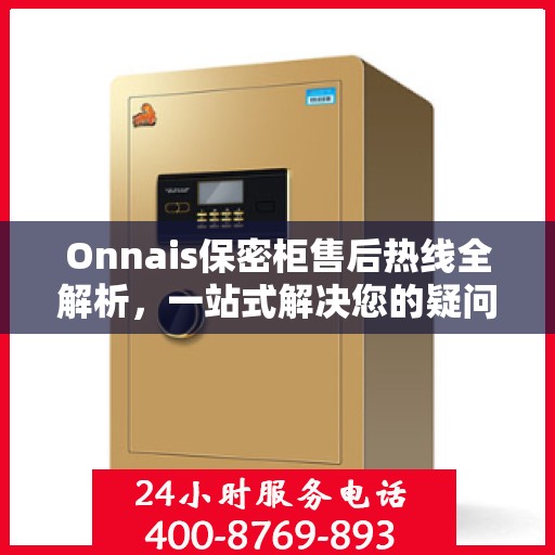 Onnais保密柜售后热线全解析，一站式解决您的疑问和需求
