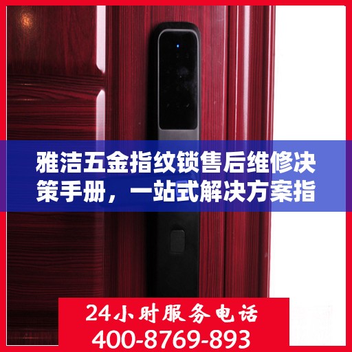 雅洁五金指纹锁售后维修决策手册，一站式解决方案指南