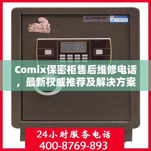 Comix保密柜售后维修电话，最新权威推荐及解决方案
